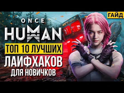 Топ 10 полезных лайфхаков и советов для Once Human