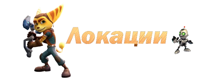 Ratchet & Clank (2016) - Общая информация - Локации