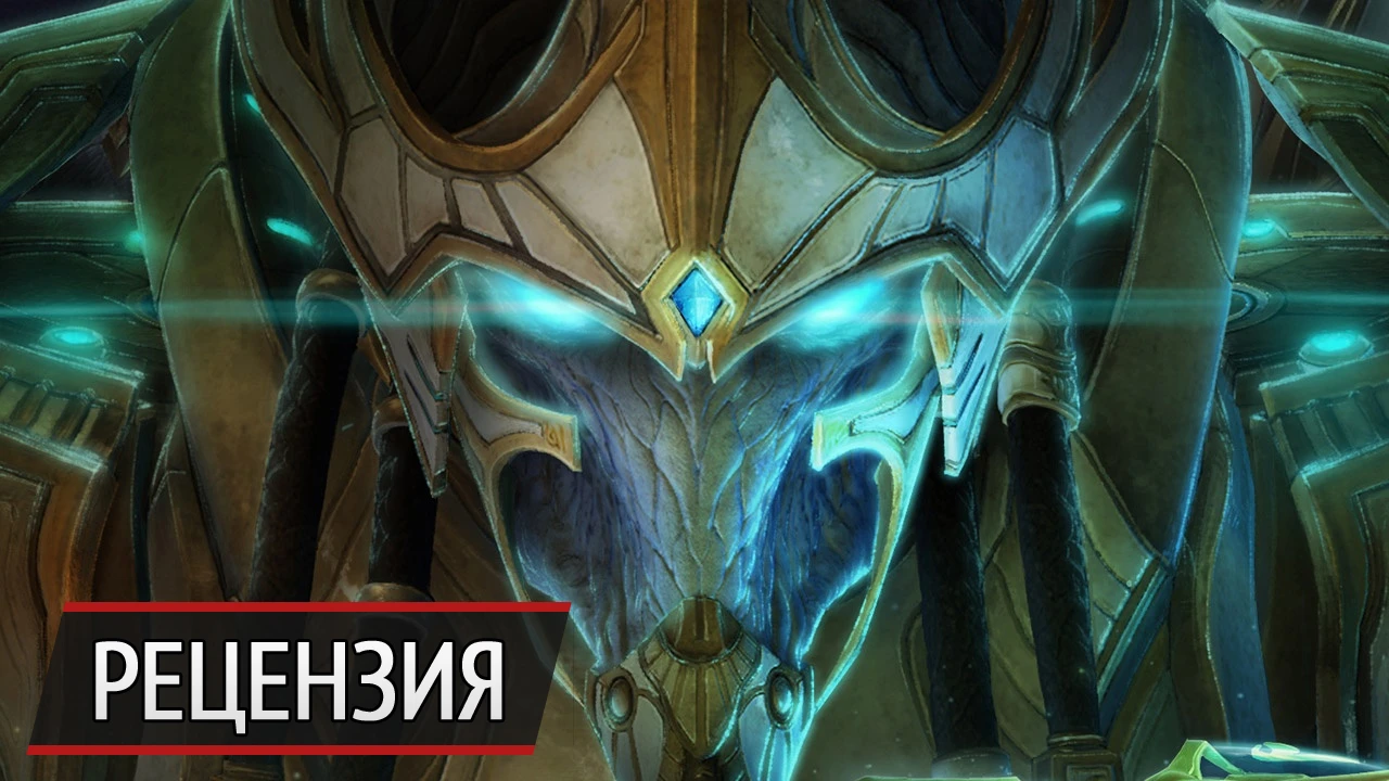 Теперь всё. Рецензия на StarCraft 2: Legacy of the Void