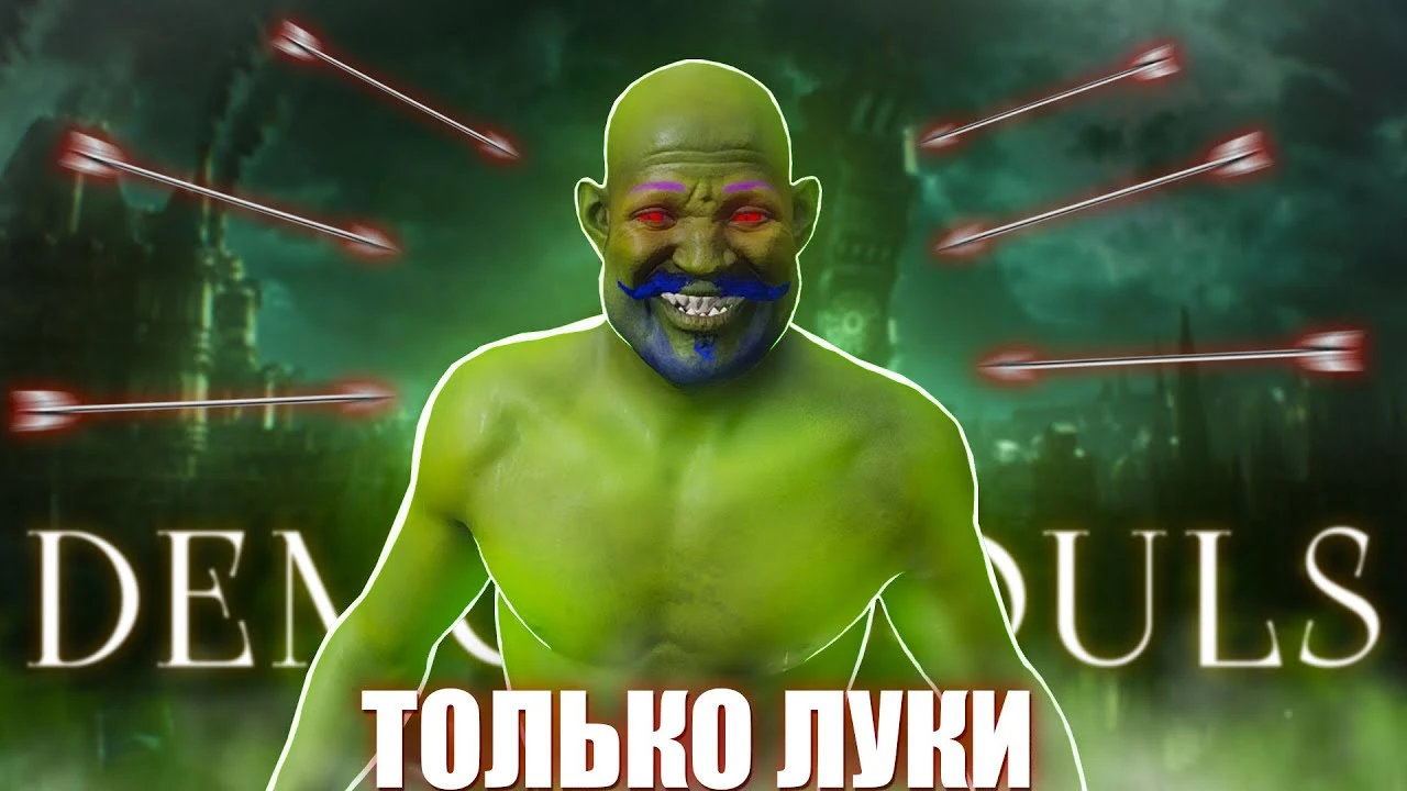 Прохождение Demon's Souls только с луками - испытание для смелых!