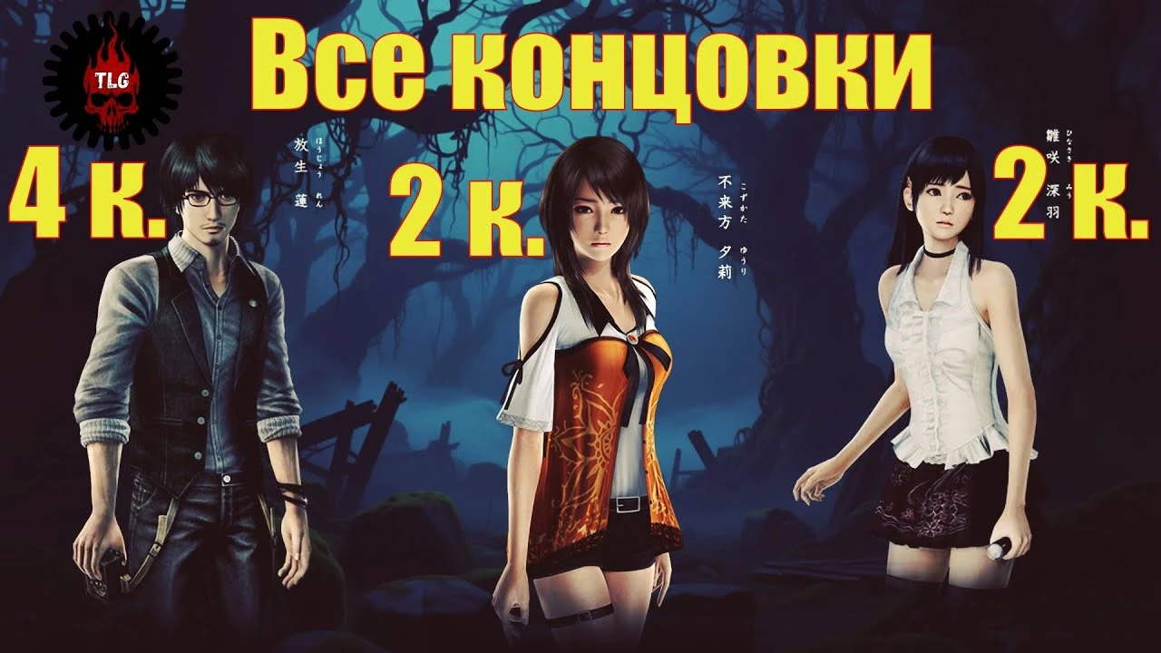 Fatal Frame: Maiden of Black Water - Все 8 концовок