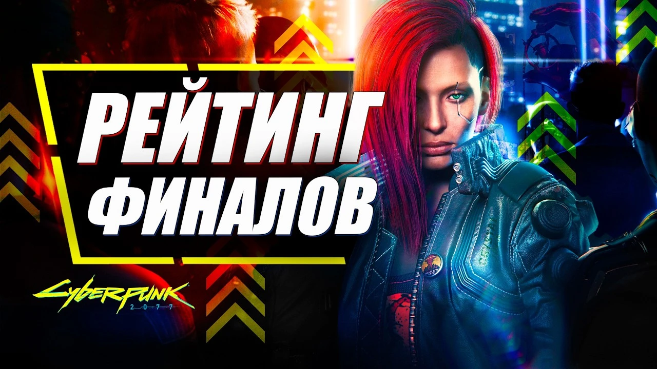 Рейтинг концовок Cyberpunk 2077: от худшей к лучшей