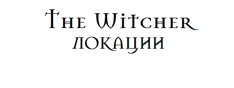 The Witcher - Локации