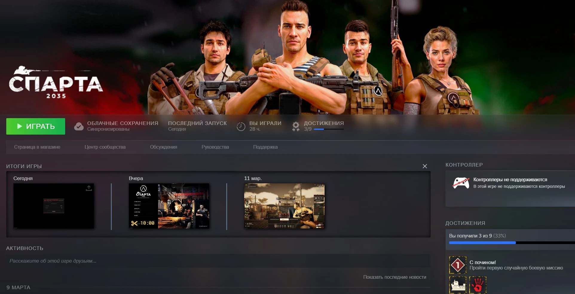 Об очень раннем доступе "Спарта 2035", после 28 часов