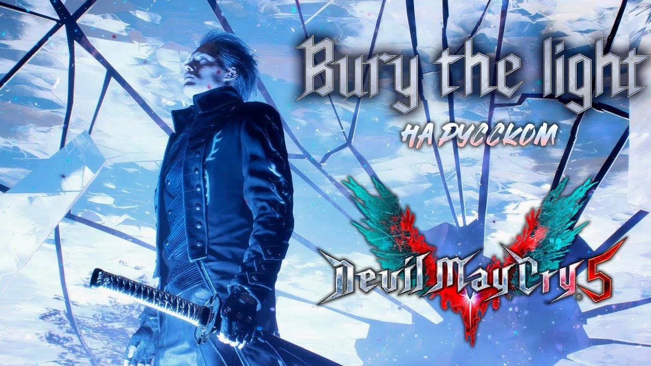 Devil May Cry 5: Bury the light - на русском