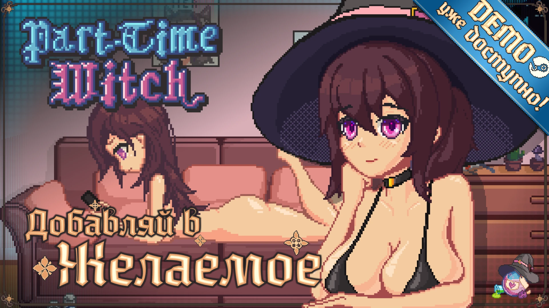 Ведьма на подработке - Эротический симулятор варки зелий, где вы физически взаимодействуете с ингредиентами