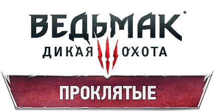 The Witcher 3: Wild Hunt - Бестиарий - Проклятые