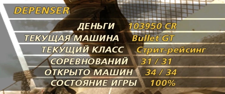 FlatOut 2: Сохранение/SaveGame (Игра пройдена на 100% + все машины)