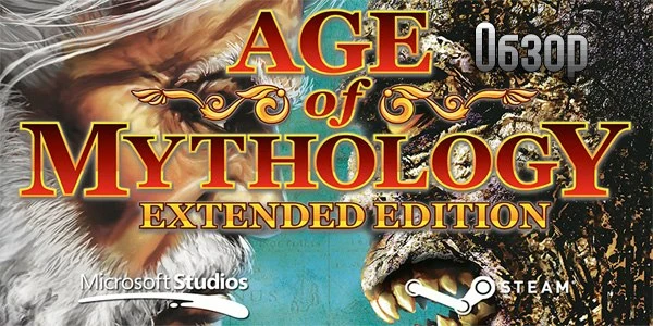 Age of Mythology: Extended Edition - Обзор переиздания