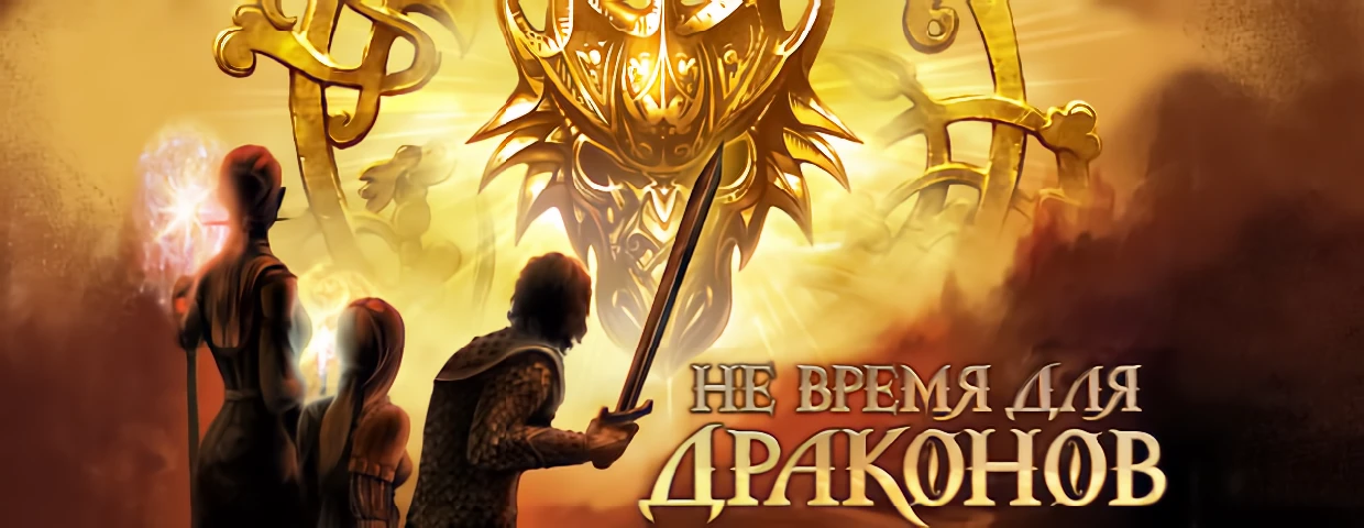 Not the Time for Dragons "Таблица Cheat Engine" [1.0] {dirtystackpusher}