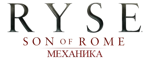 Ryse: Son of Rome - Механика