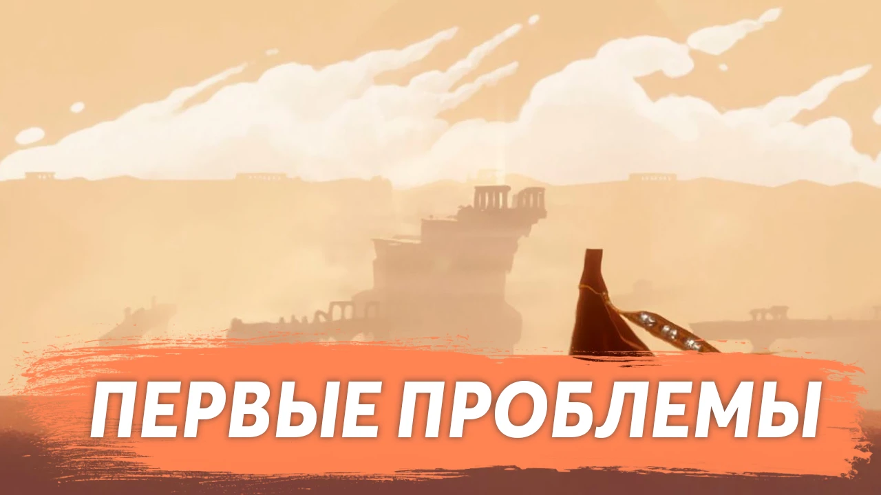 Игроки в Journey на PC столкнулись с рядом проблем