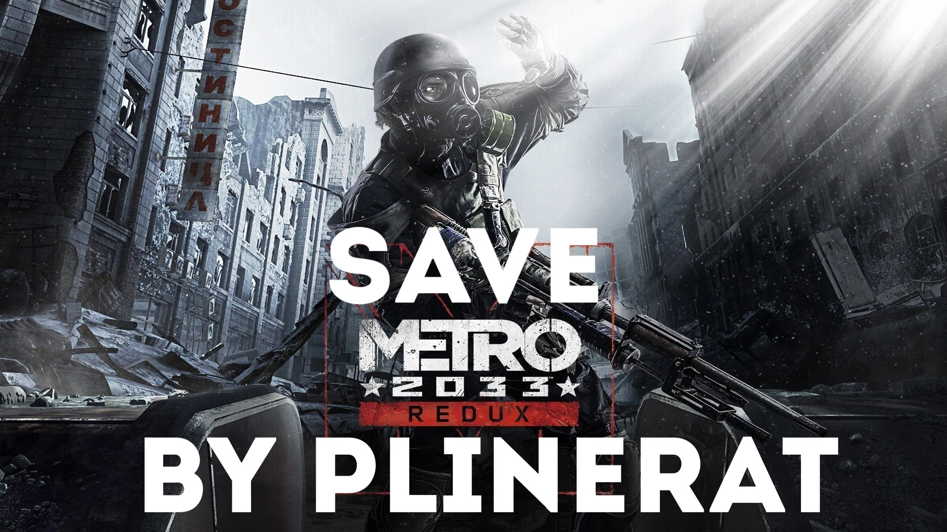 Metro 2033 - Redux: Сохранение/SaveGame (Игра пройдена на 100%)