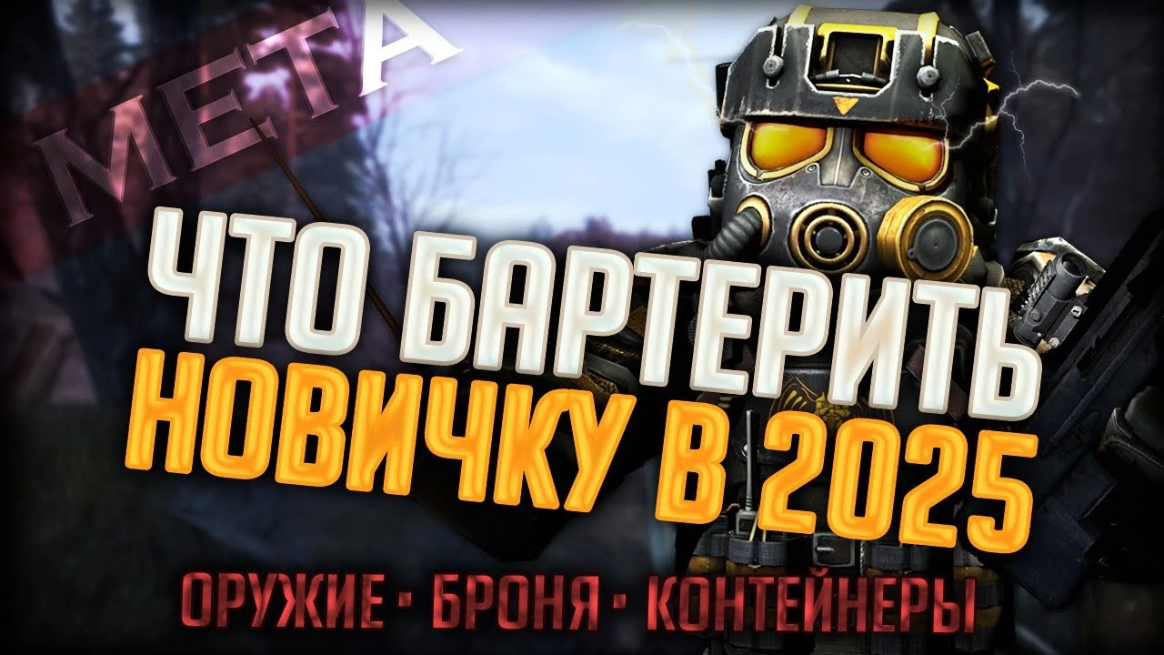 Что бартерить новичку в 2025? Полный разбор бартера в STALCRAFT: X