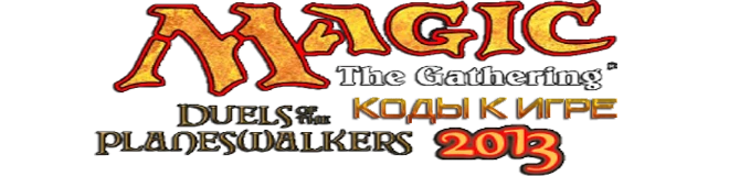 Magic: The Gathering — Duels of the Planeswalkers 2013: коды (на промо-карты) [PC/PS3/X-360]
