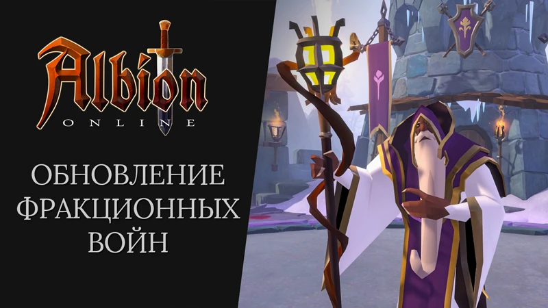 Дневник разработчиков: обновление фракционных войн