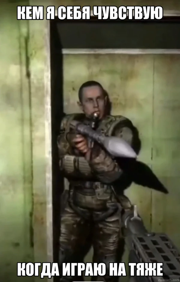 Кем себя чувствуют все игроки на тяжах