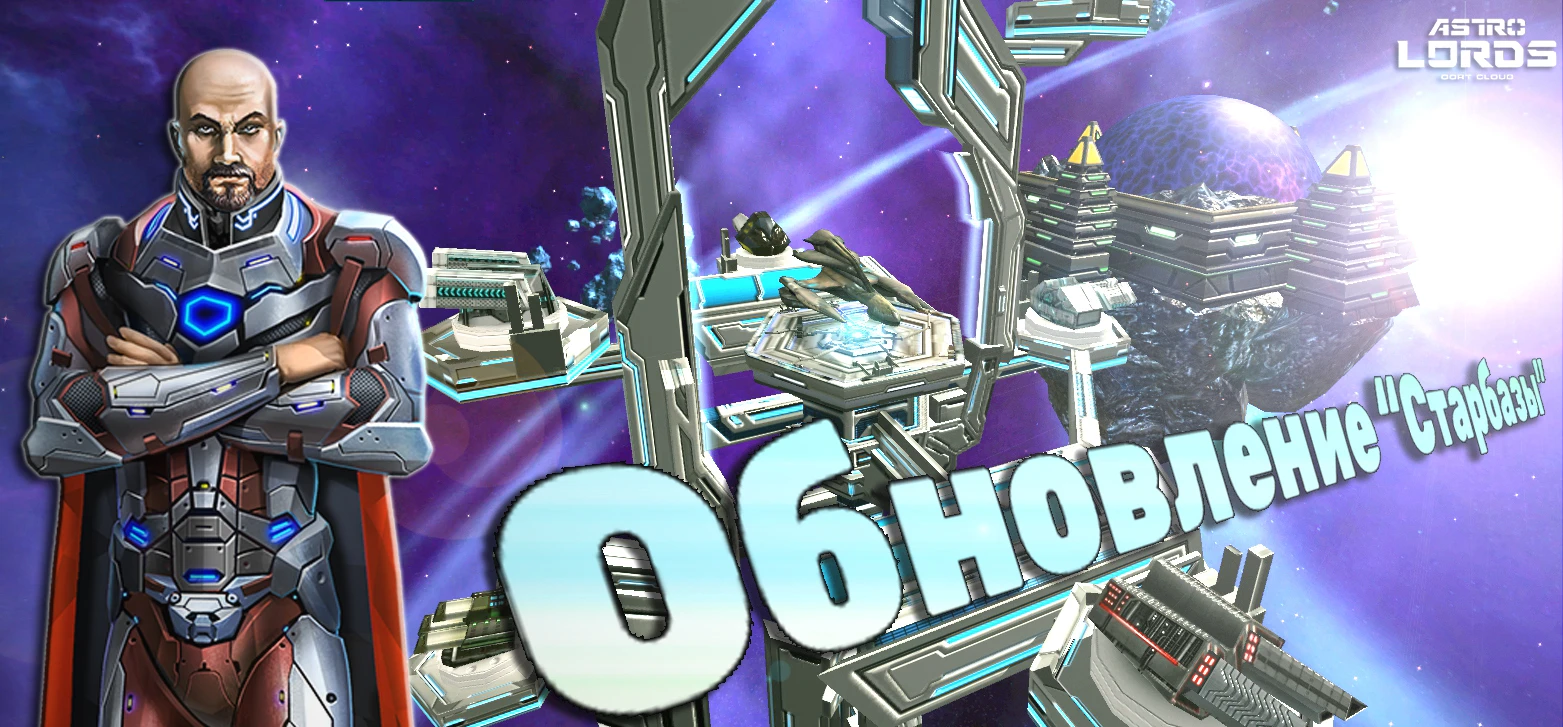 Обновление "Старбазы" в Astro Lords