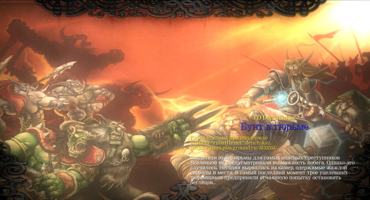 Warcraft 3 "Улучшенная версия карты TD "Бунт в тюрьме""