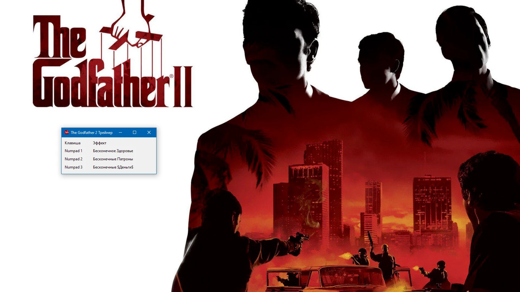 The Godfather 2 "Трейнер +3" [1.0.764.0] {-Al-ex-}