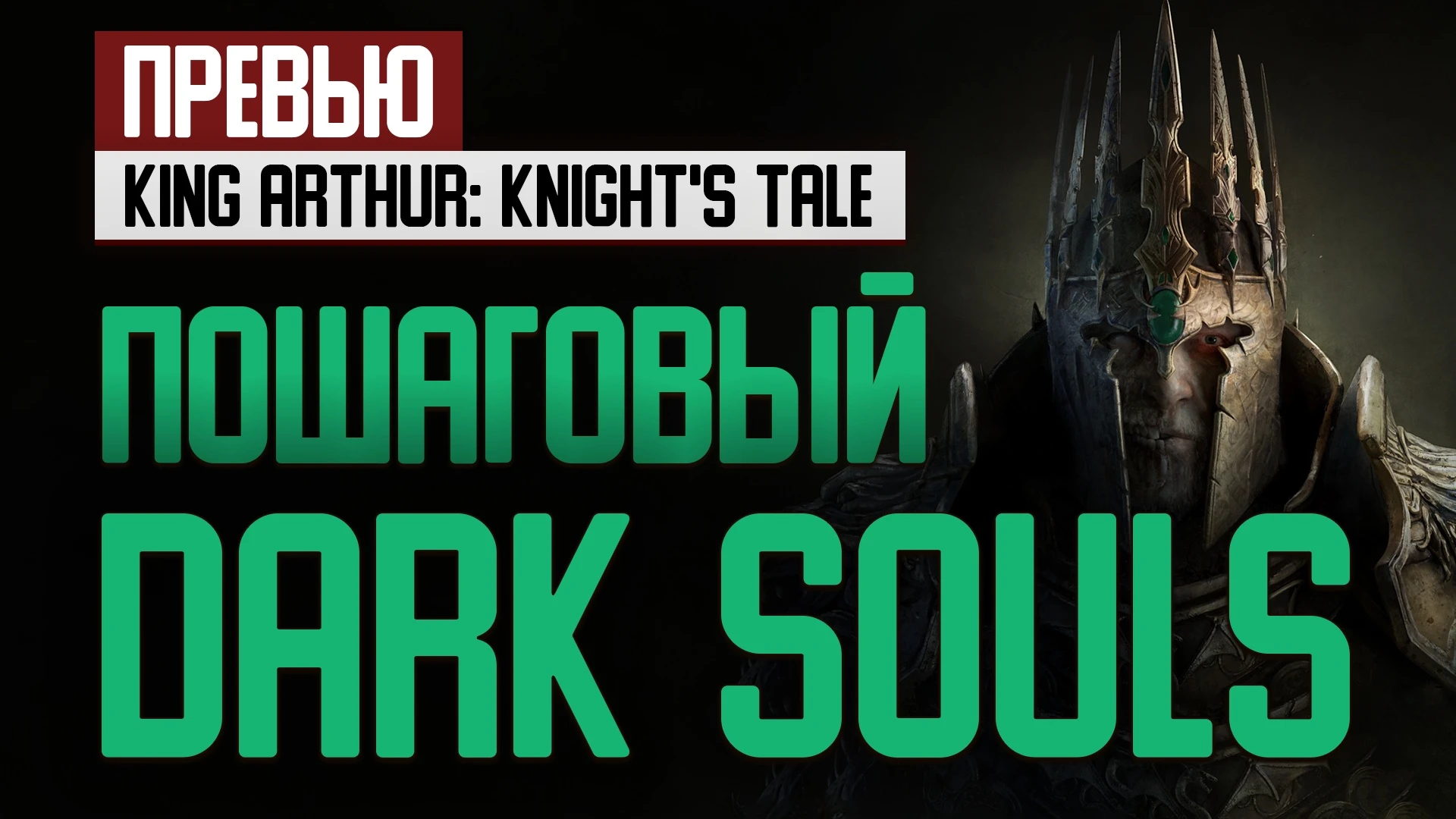 Превью King Arthur: Knight's Tale - пошаговый Dark Souls