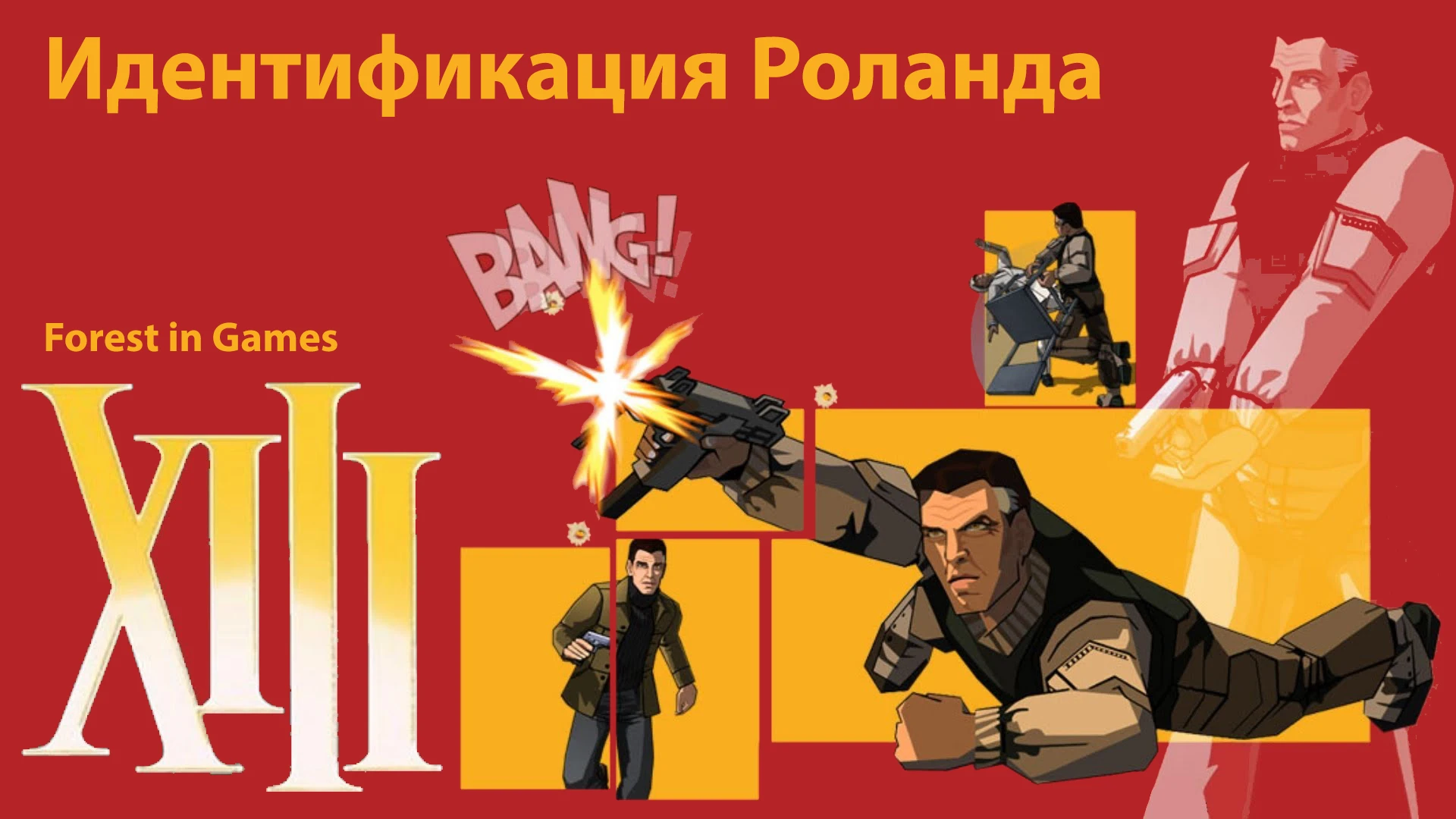 XIII. Идентификация Роланда