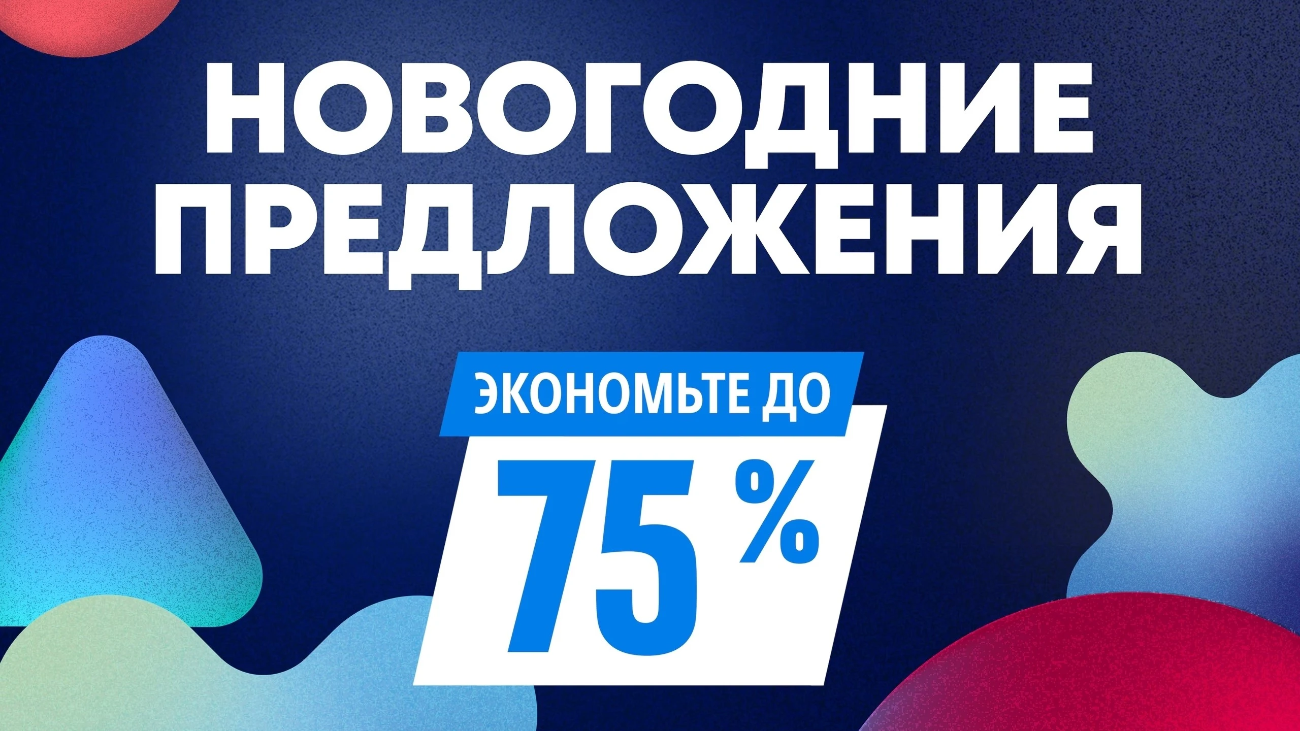 В PS Store продолжается распродажа "Новогодние предложения" - продлится до 23 декабря