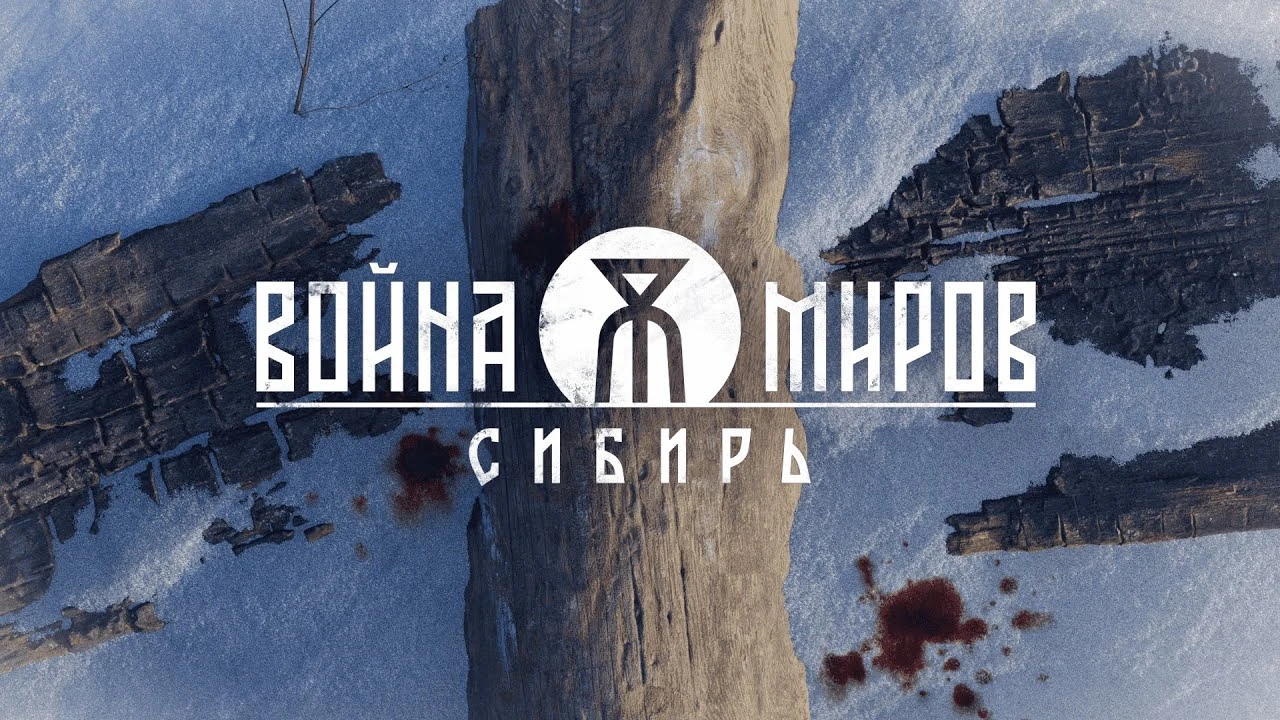 1C Game Studios представила дебютный трейлер экшена "Война Миров: Сибирь" про альтернативную историю