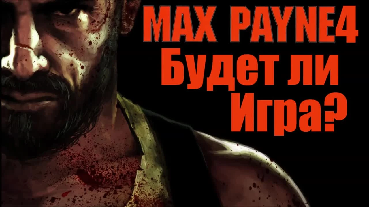 Будет ли Max Payne 4 - Remedy хотят делать игру [Продолжение Max Payne]