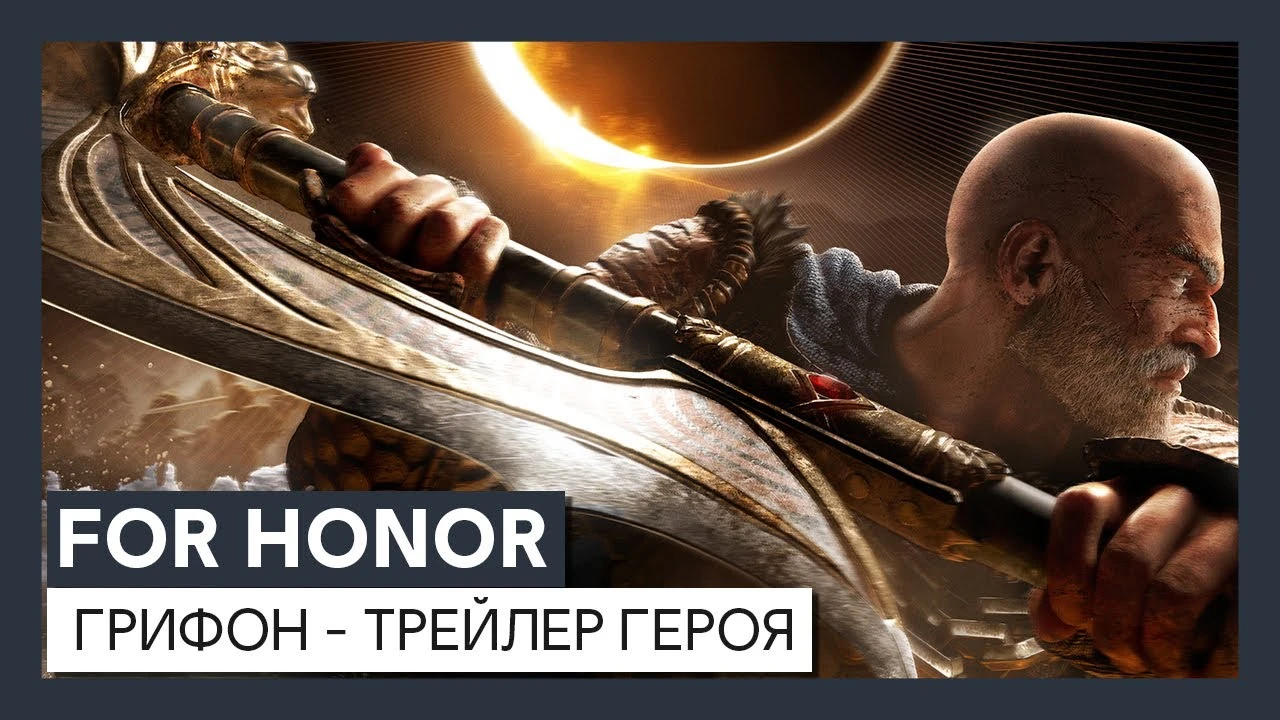 Вышел трейлер нового персонажа - Грифона для For Honor