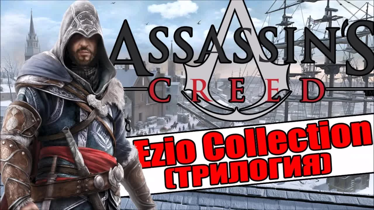 Assassin's Creed- Ezio Collection - ПЕРЕИЗДАНИЕ ТРИЛОГИИ ПРО ЭЦИО [Дата Выхода]