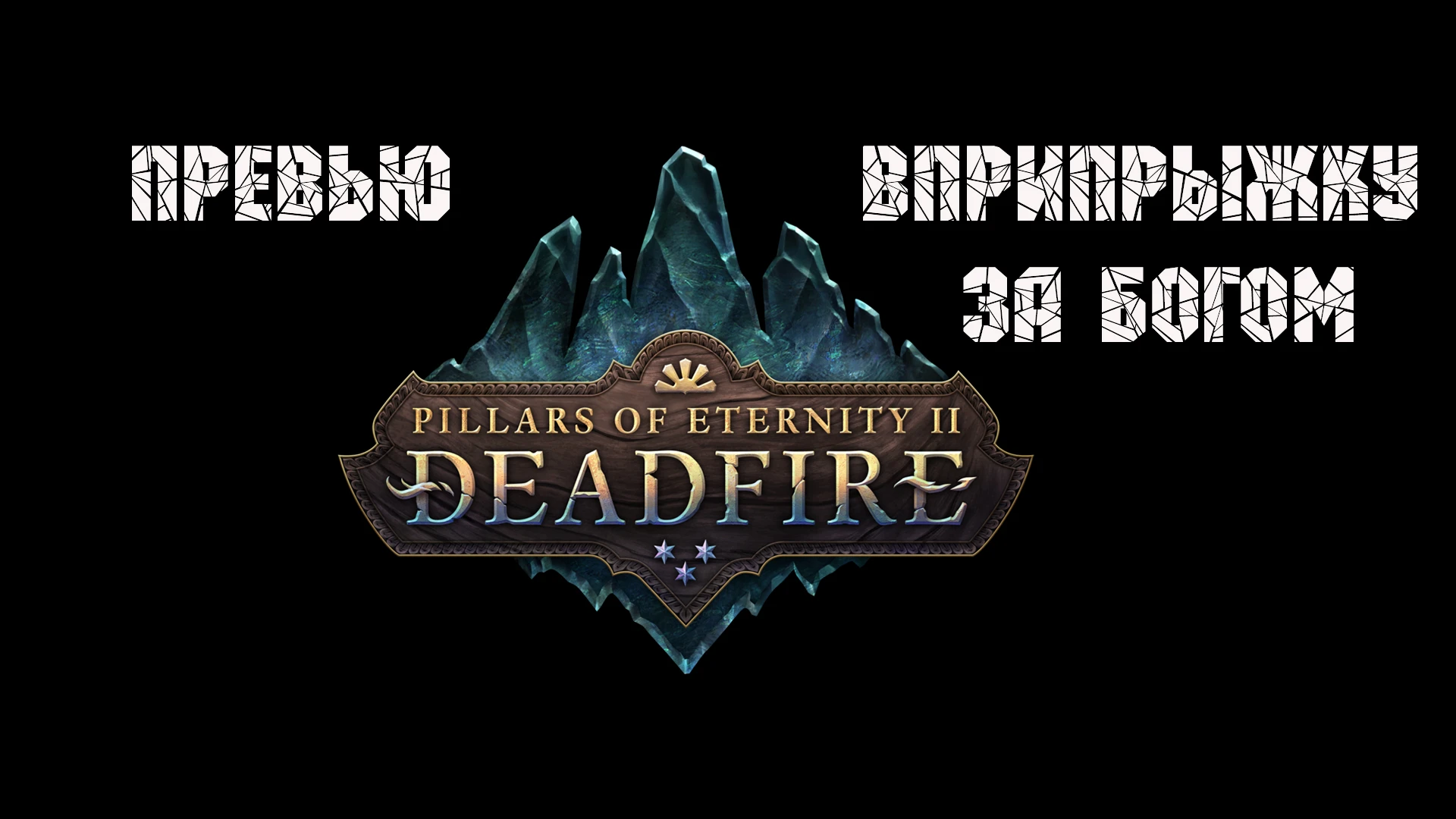Превью Pillars Of Eternity 2 Deadfire. Какие козыри за пазухой у сиквела?
