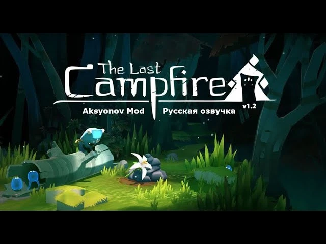 Русификатор текста и звука для The Last Campfire