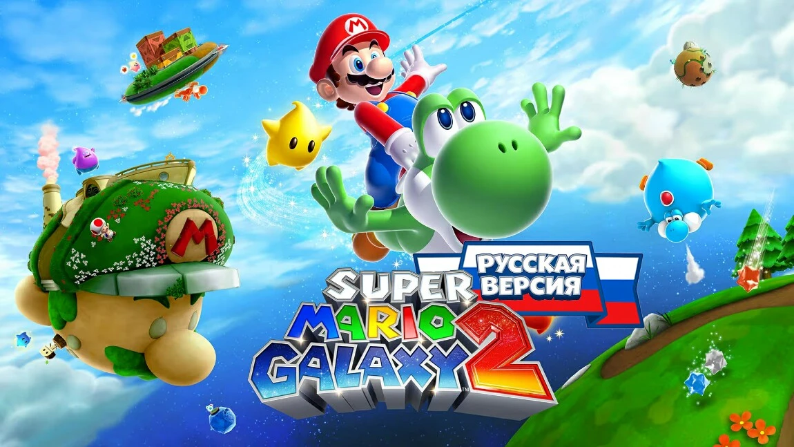 Super Mario Galaxy 2 "Русификатор текста для Switch"