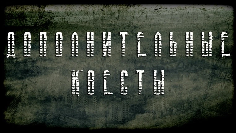 S.T.A.L.K.E.R.: Call of Pripyat - Прохождение - Дополнительные квесты