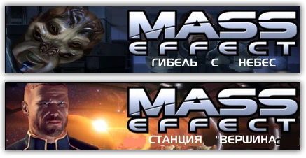 Mass Effect "Дополнения "Гибель с небес" и "Станция Вершина" на русском \ DLС "Bring Down The Sky" & "Pinnacle Station" RUS"