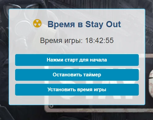 Stay Out "Часы для игры Stay Out"