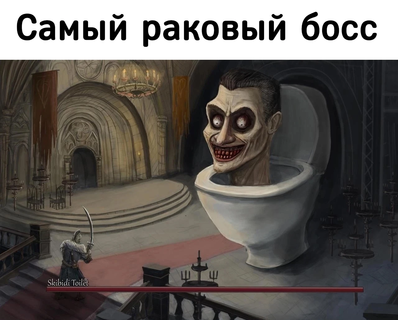 Самый стремный босс