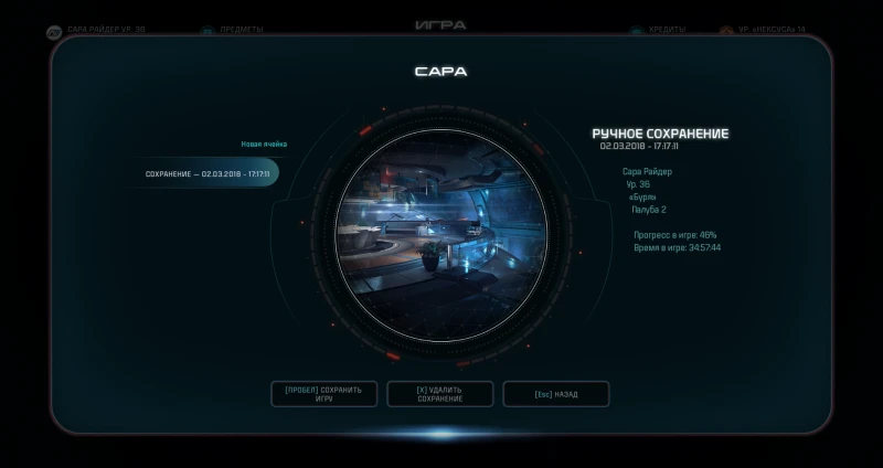 Mass Effect: Andromeda: Сохранение/SaveGame (Сара Райдер, биотик, 36 Уровень)