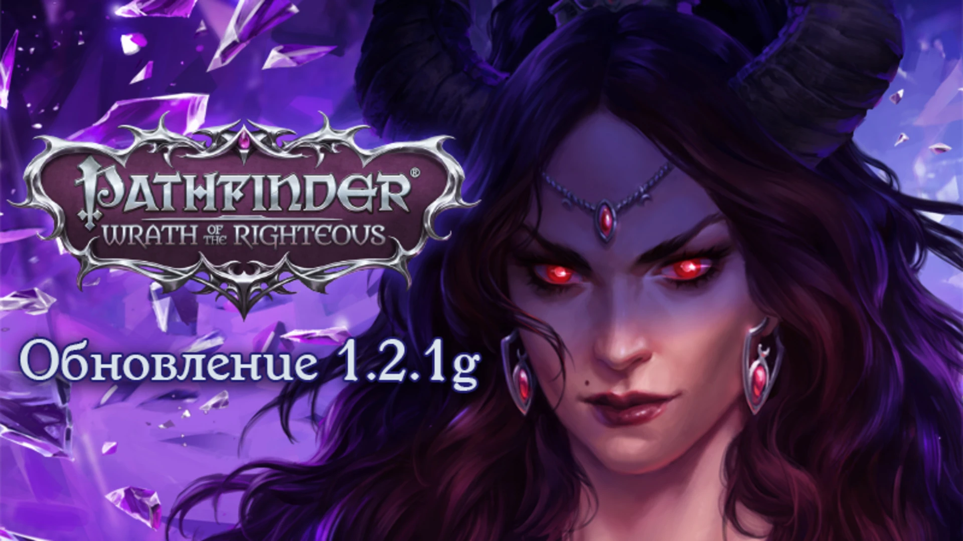 Для Pathfinder: Wrath of the Righteous вышло обновление 1.2.1g