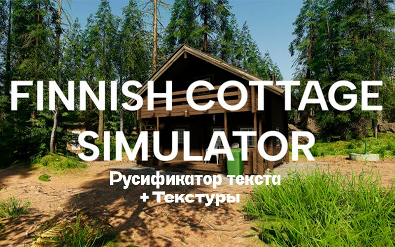 Finnish Cottage Simulator "Русификатор текста + Текстур" [BUILD - 20810465]