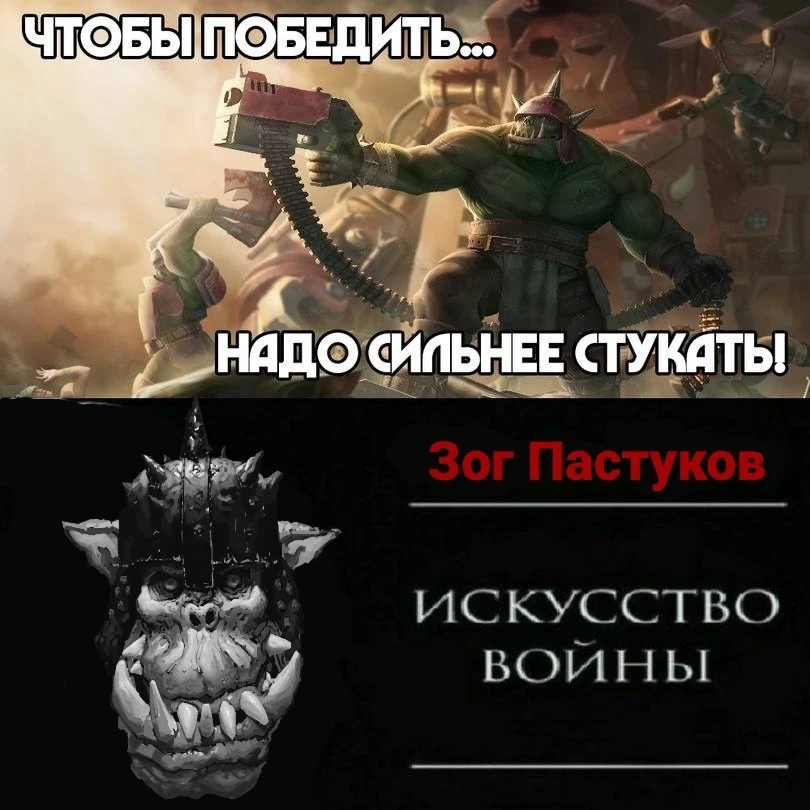 Искусство войны по философии орков