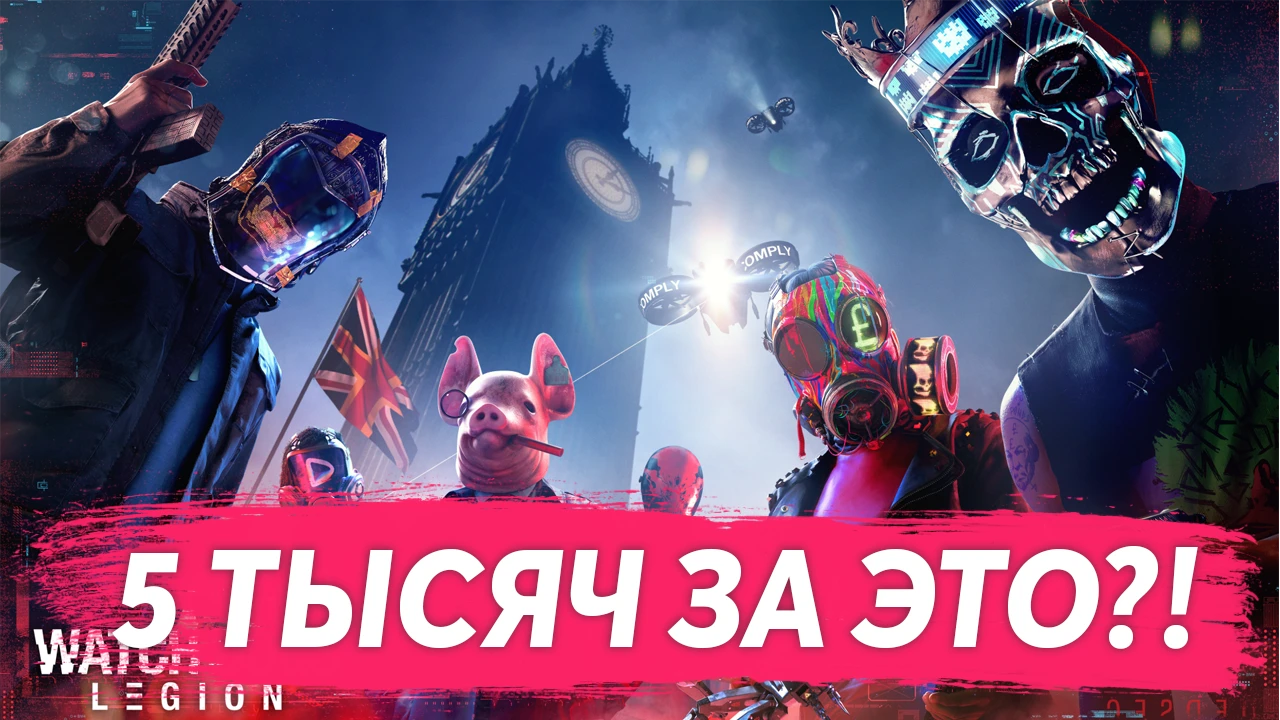 5 тысяч за это?! В Epic Games Store открылся предзаказ Watch Dogs Legion