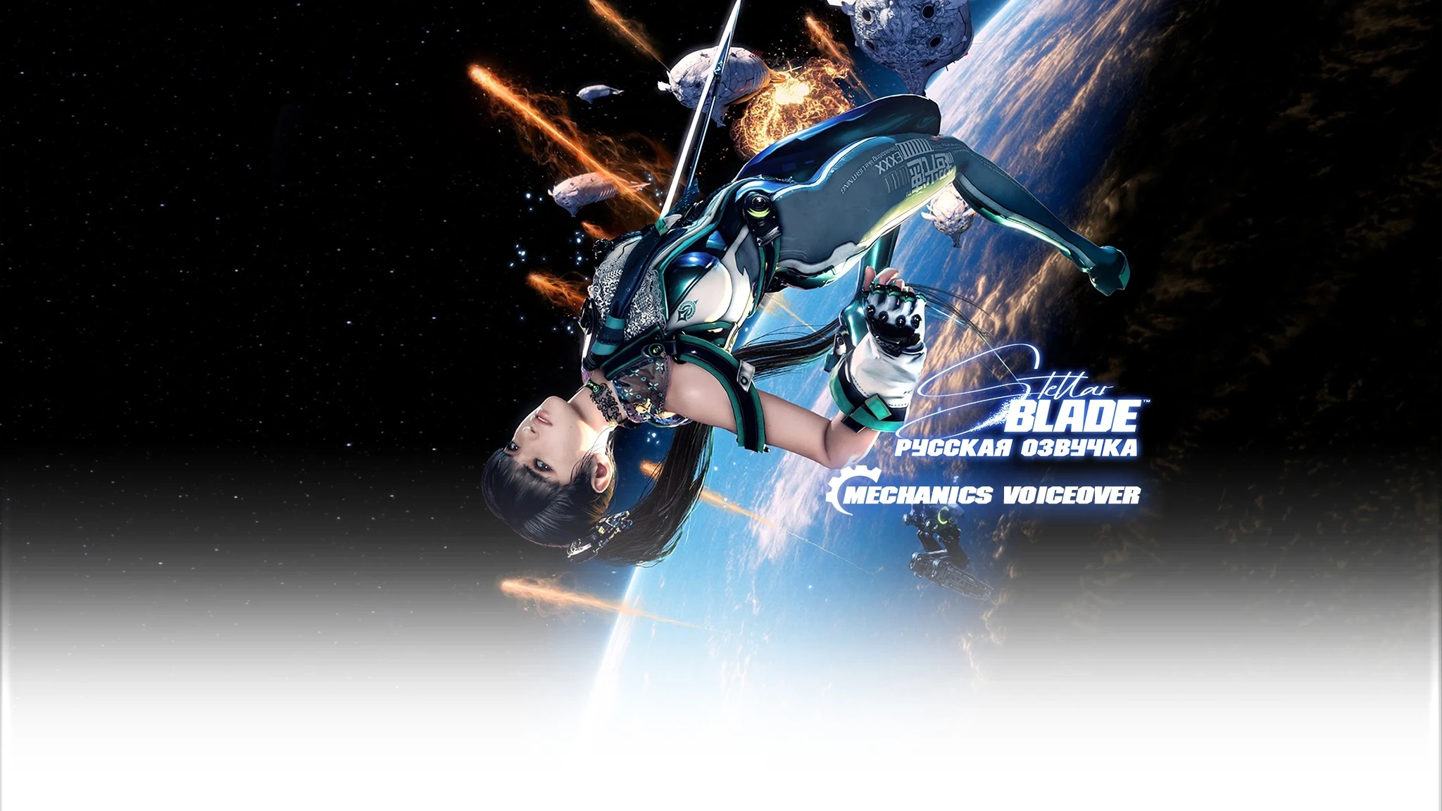 Mechanics VoiceOver займутся русской озвучкой Stellar Blade