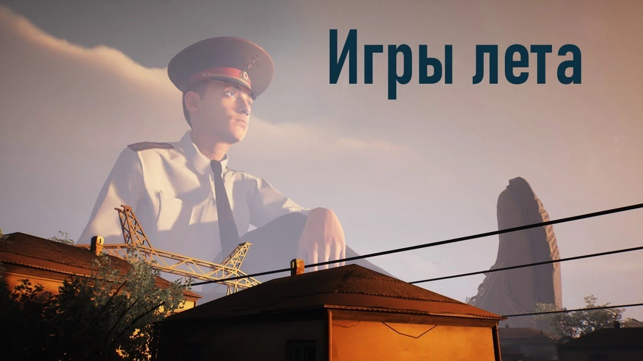 Во что мы играли этим летом?