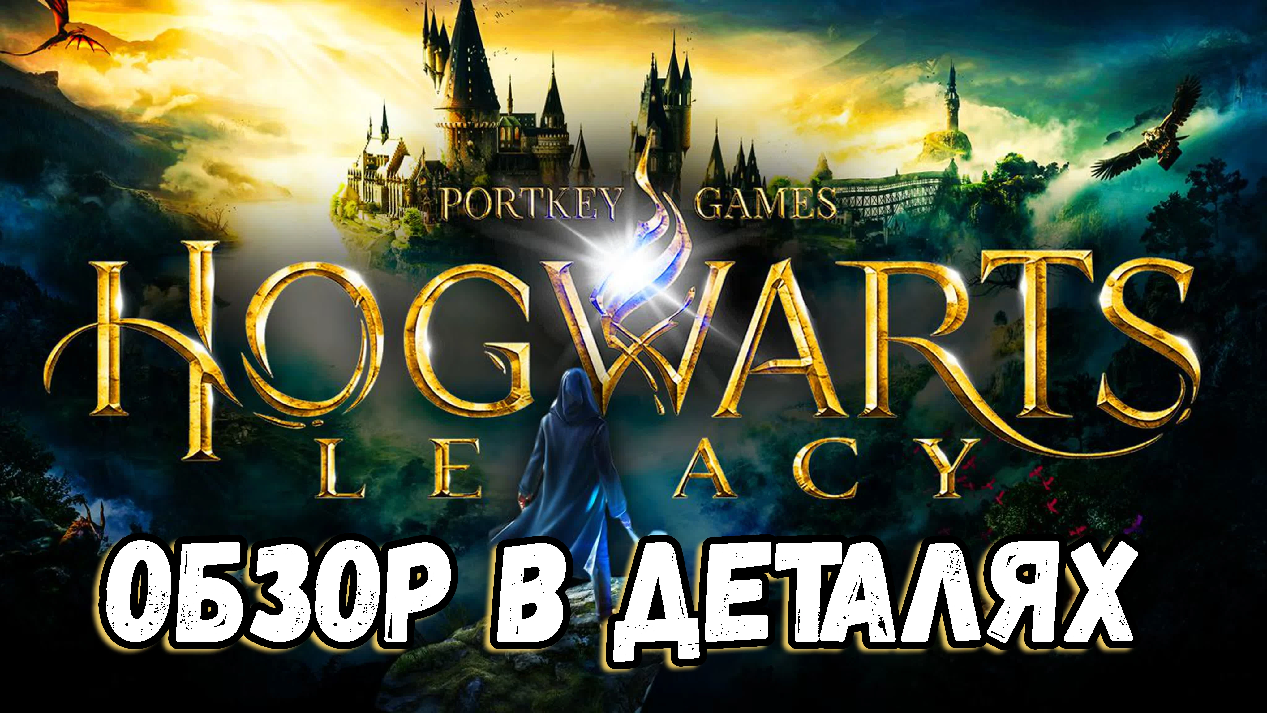 Мой билет на платформу 9 и 3/4. Обзор Hogwarts Legacy