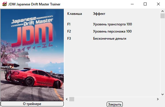 JDM: Japanese Drift Master "Трейнер +3" [UPD: 21.08.2025] {Bogdan Original}