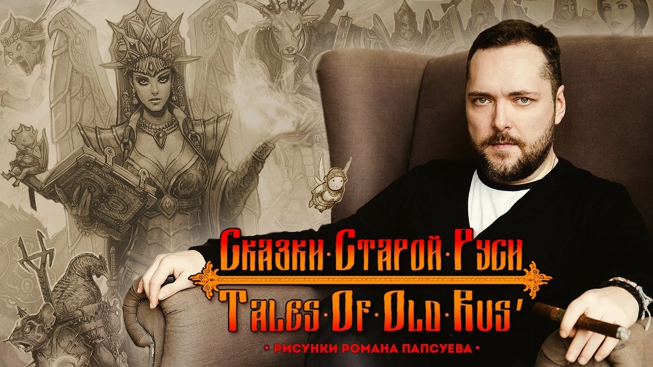 Роман Папсуев: "Никогда не скрывал, что взял за основу Warhammer"