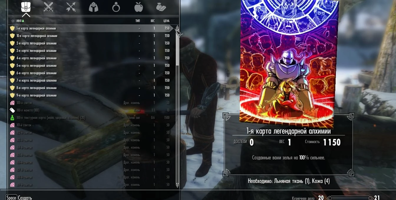 Skyrim LE "Одновременно активируемые карты с суммируемым эффектом алхимии"