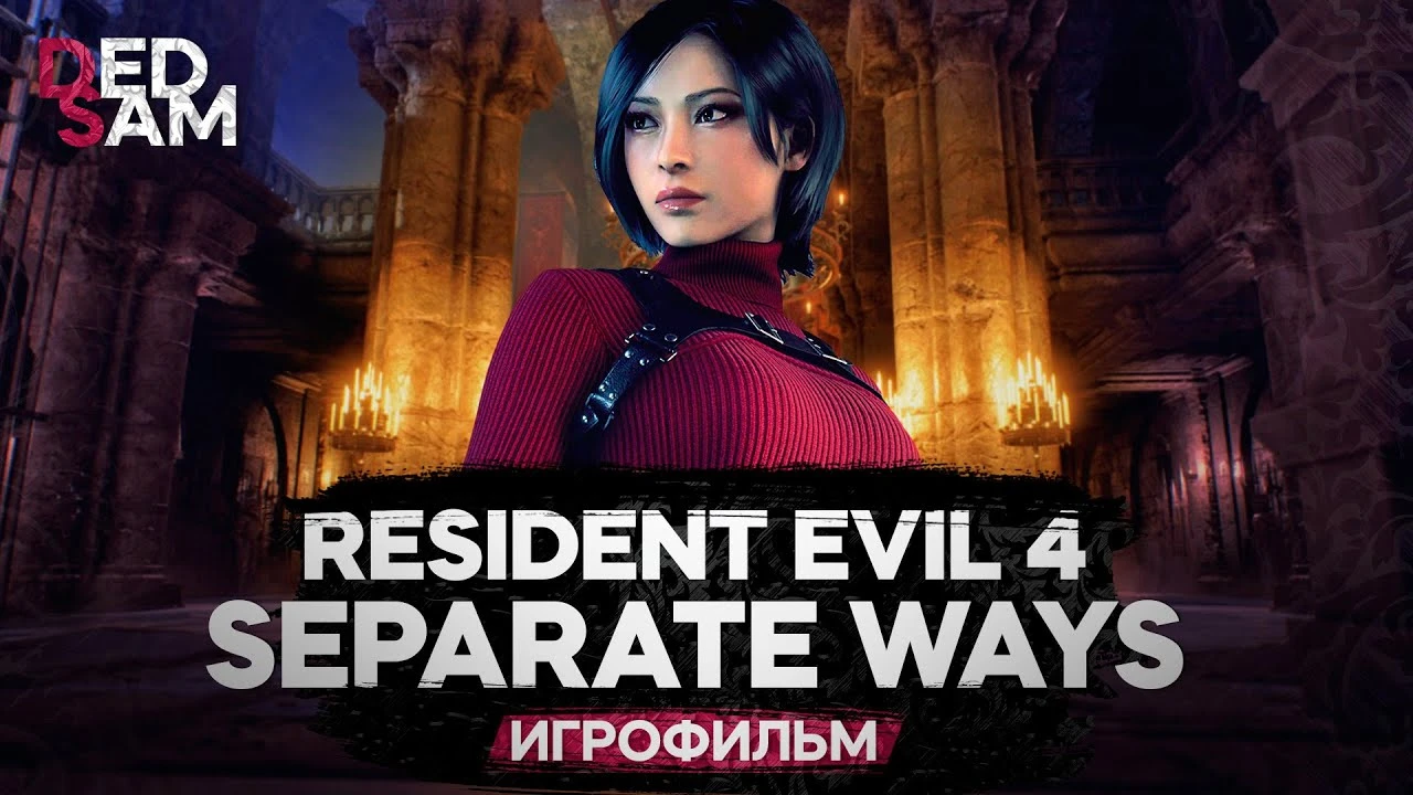 Игрофильм Resident Evil 4 Remake // Separate Ways Полностью на русском языке